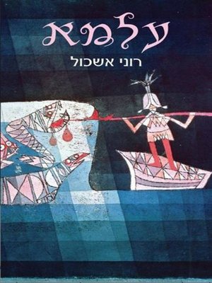 cover image of עלמא (Alma)